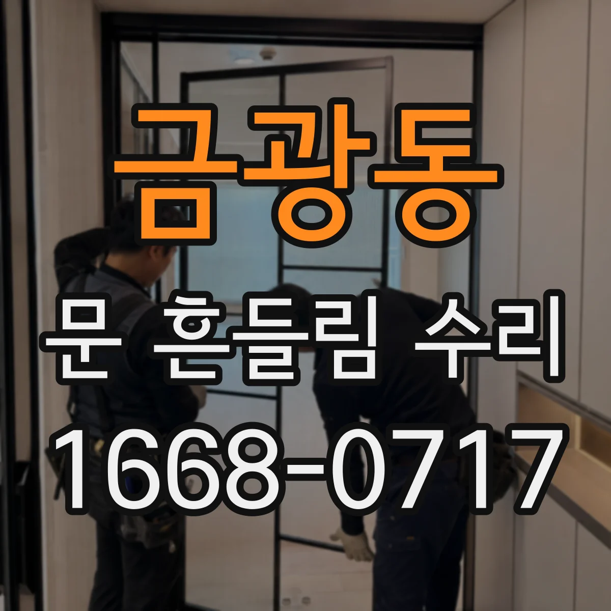 금광동 문 흔들림 수리