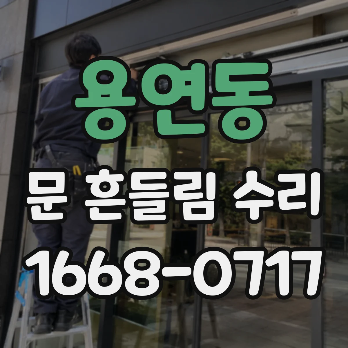 용연동 문 흔들림 수리