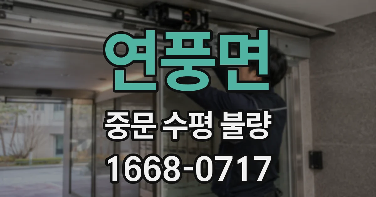 연풍면 중문 수평 불량