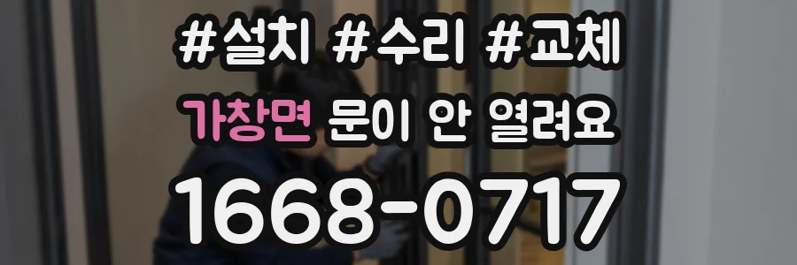 가창면 문이 안 열려요