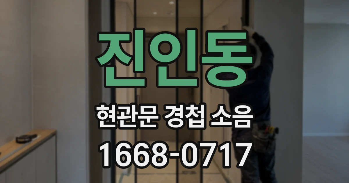 진인동 현관문 경첩 소음