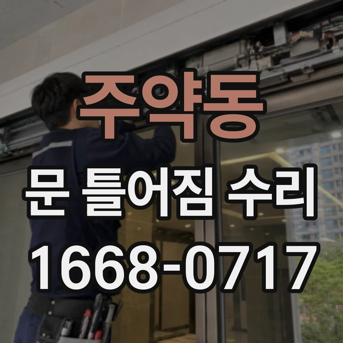 주약동 문 틀어짐 수리