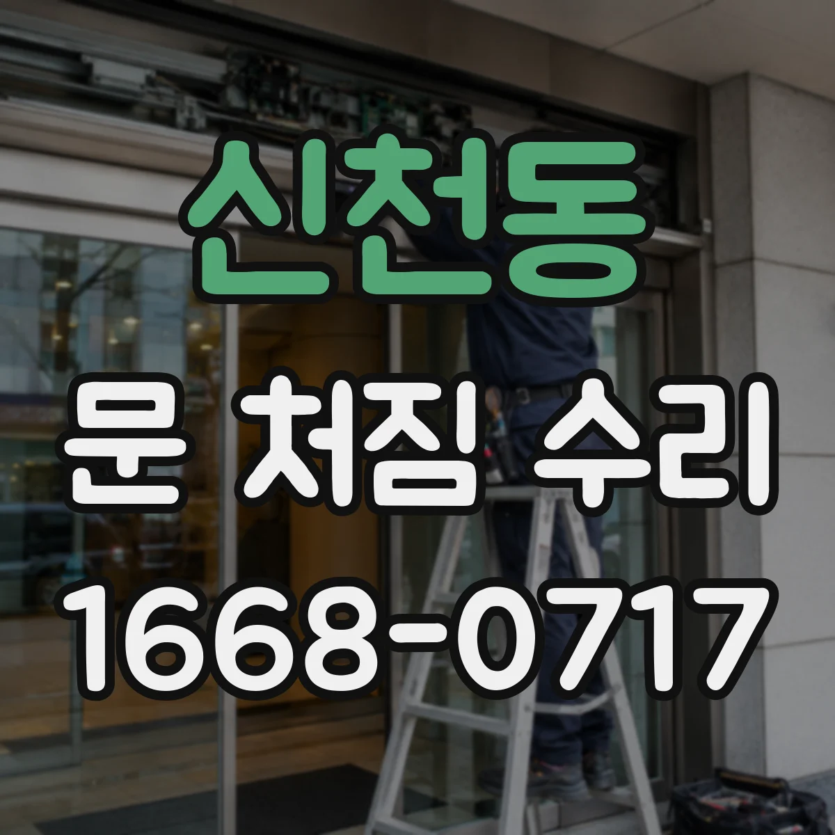 신천동 문 처짐 수리