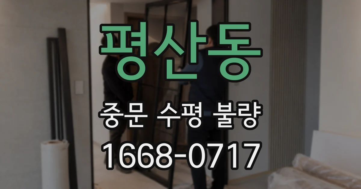 평산동 중문 수평 불량