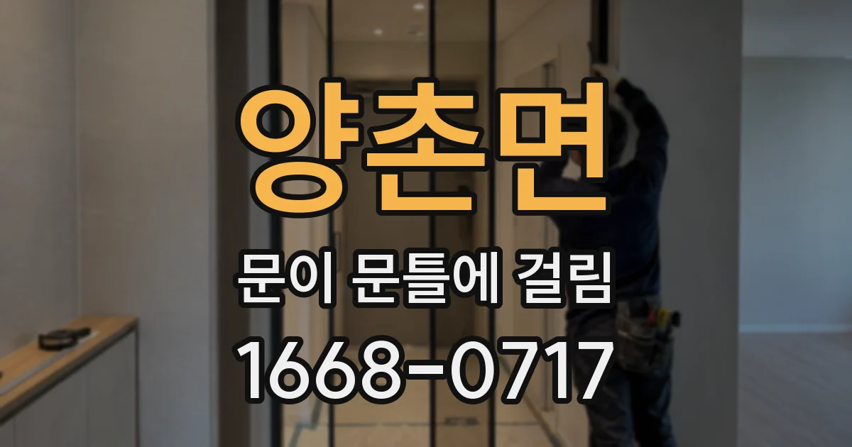 양촌면 문이 문틀에 걸림