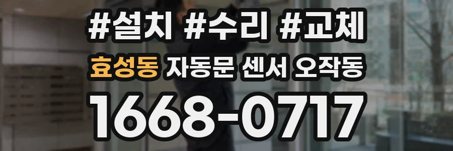 효성동 자동문 센서 오작동