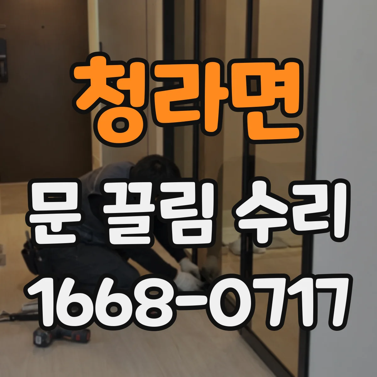 청라면 문 끌림 수리