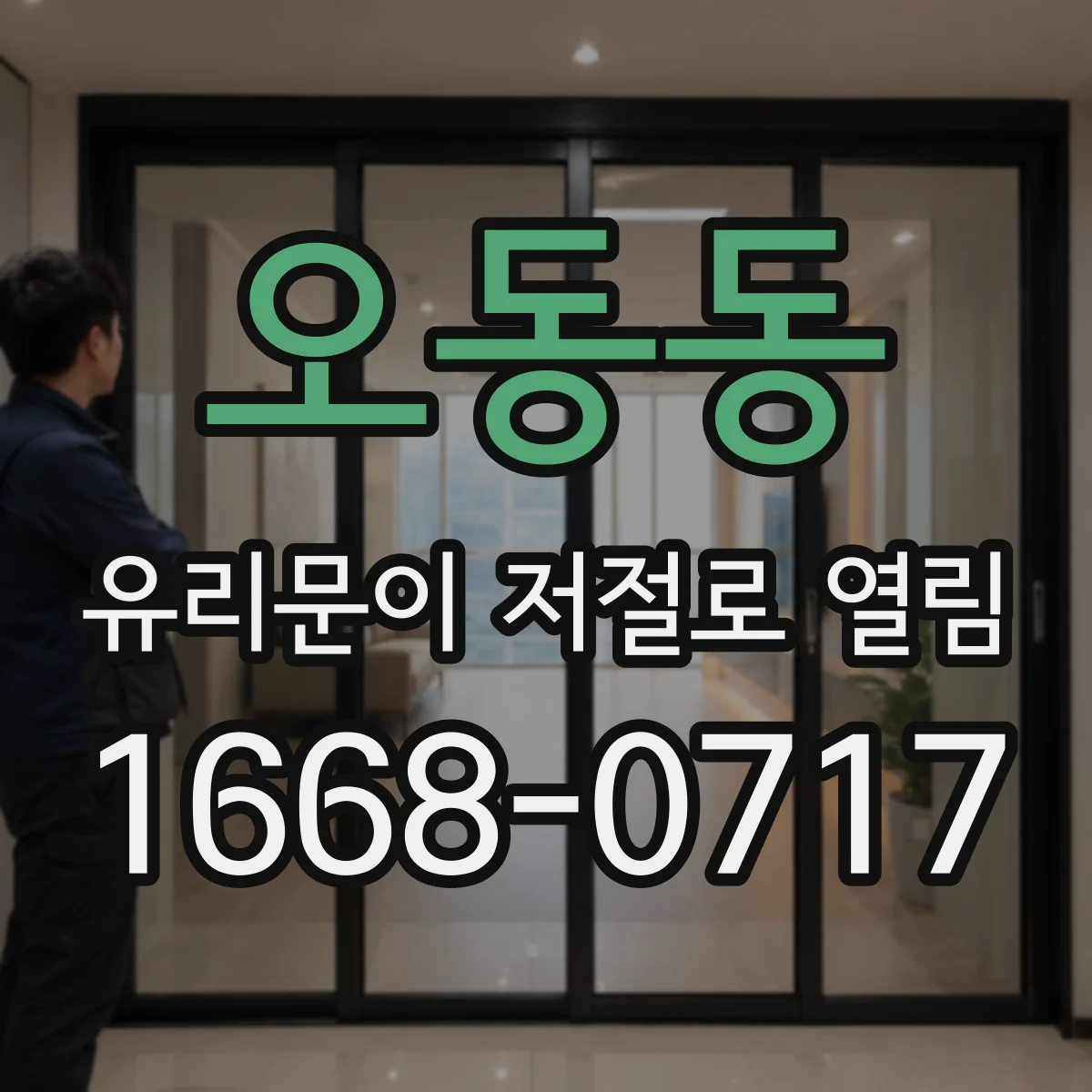 오동동 유리문이 저절로 열림