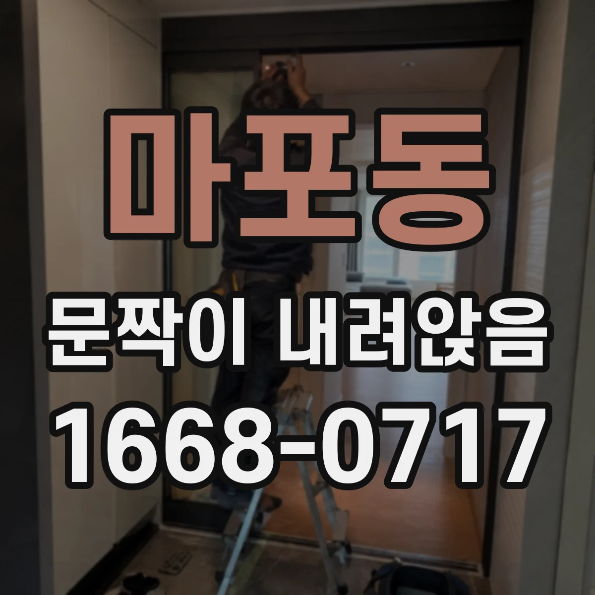 마포동 문짝이 내려앉음