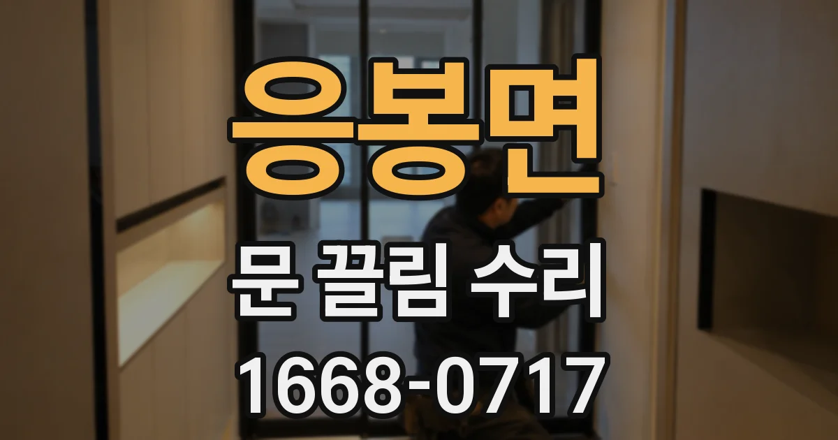 응봉면 문 끌림 수리
