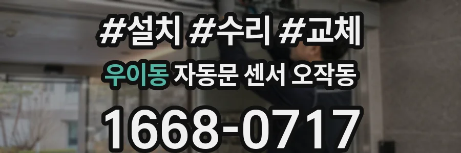 우이동 자동문 센서 오작동