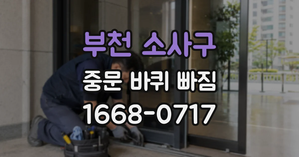 부천 소사구 중문 바퀴 빠짐