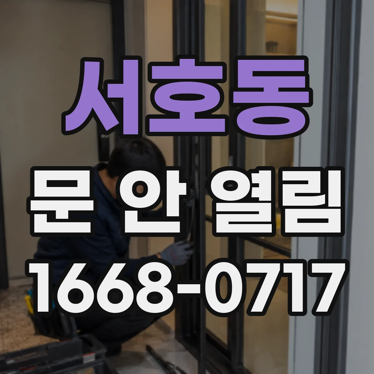 서호동 문 안 열림