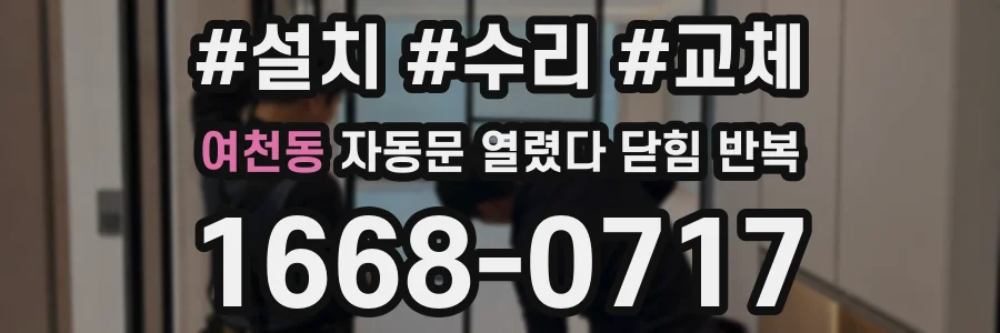 여천동 자동문 열렸다 닫힘 반복 현상은 문이 열리자마자 다시 닫히거나, 한 번 멈춘 뒤 재가동되며 반복되는 경우가 많습니다.