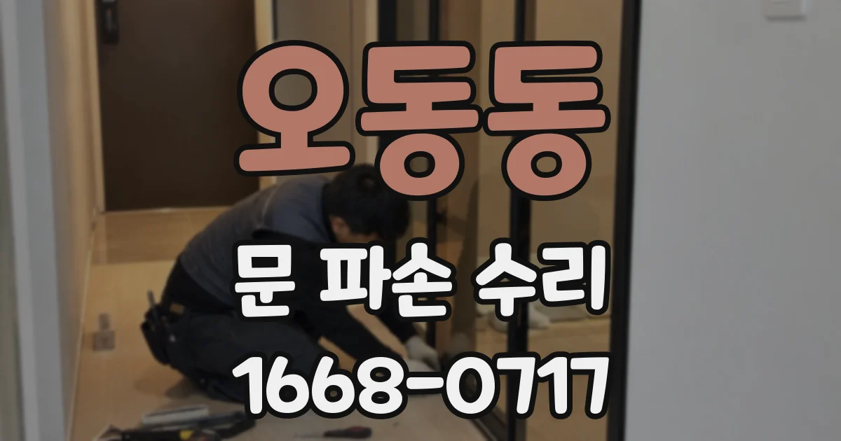 오동동 문 파손 수리