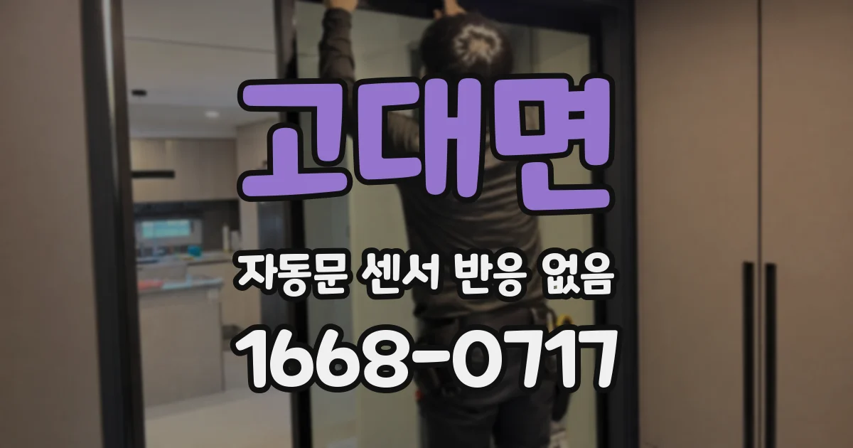 고대면 자동문 센서 반응 없음