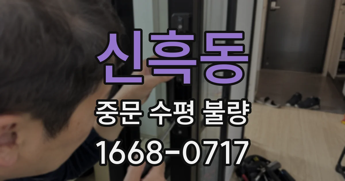 신흑동 중문 수평 불량