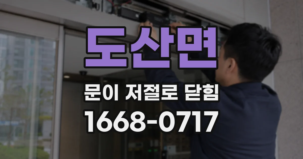도산면 문이 저절로 닫힘