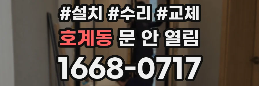 호계동 문 안 열림