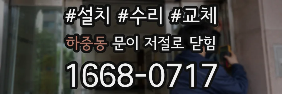 하중동 문이 저절로 닫힘