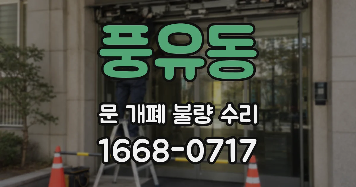 풍유동 문 개폐 불량 수리