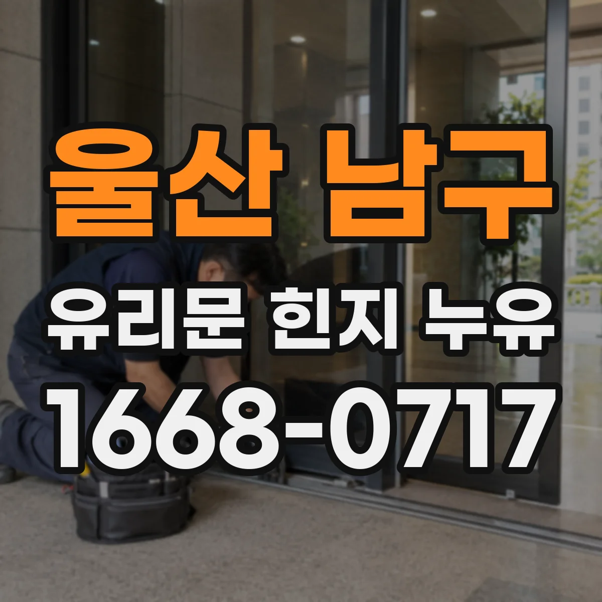 울산 남구 유리문 힌지 누유