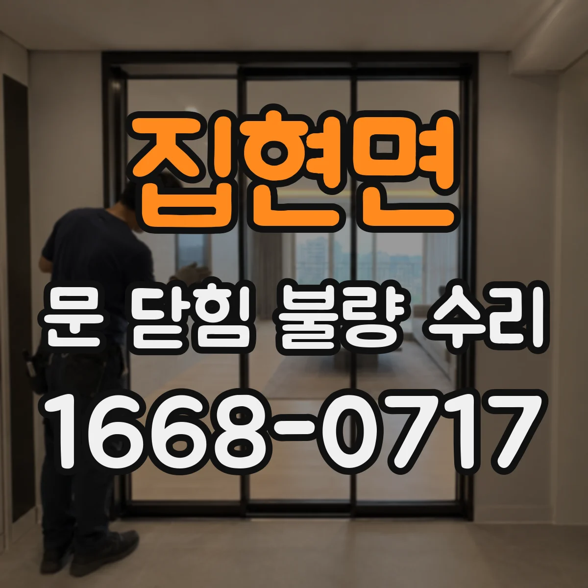 집현면 문 닫힘 불량 수리