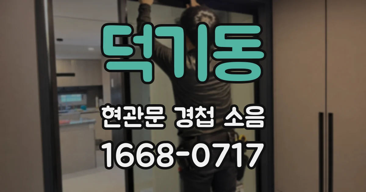 덕기동 현관문 경첩 소음