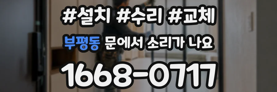 부평동 문에서 소리가 나요