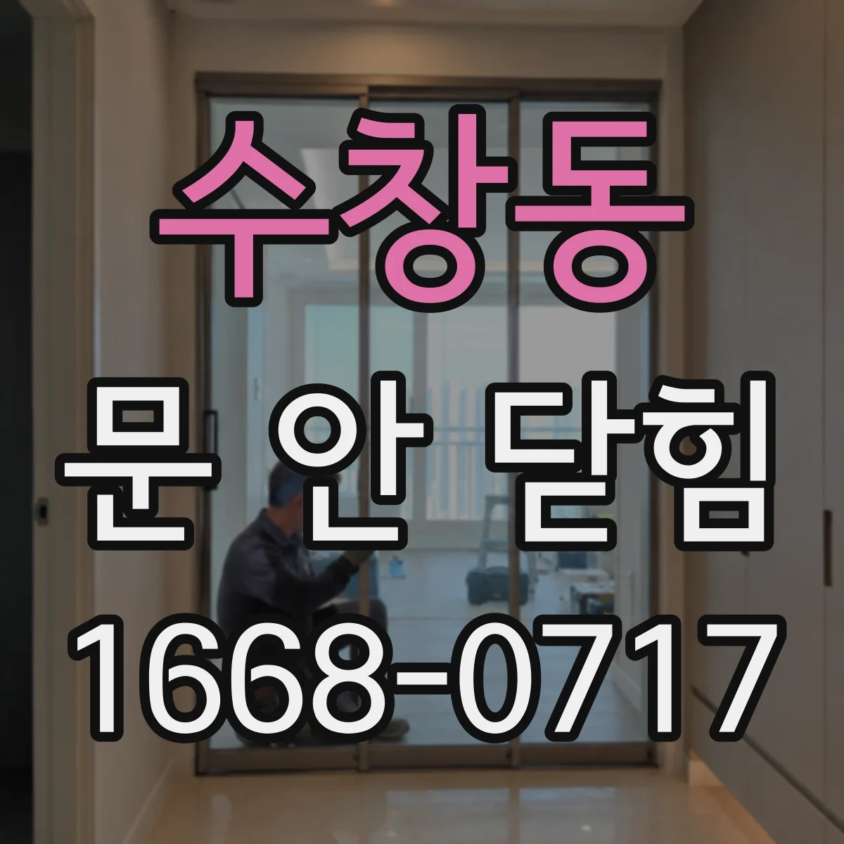 수창동 문 안 닫힘