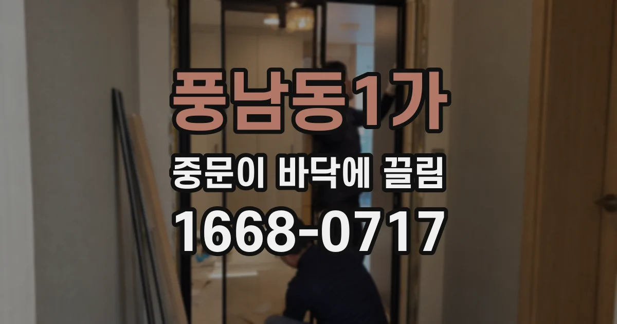 풍남동1가 중문이 바닥에 끌림