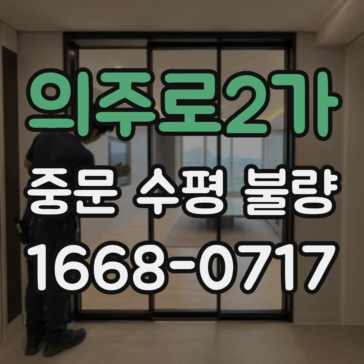 의주로2가 중문 수평 불량