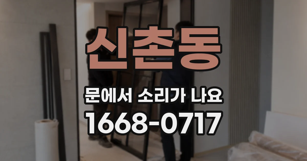 신촌동 문에서 소리가 나요