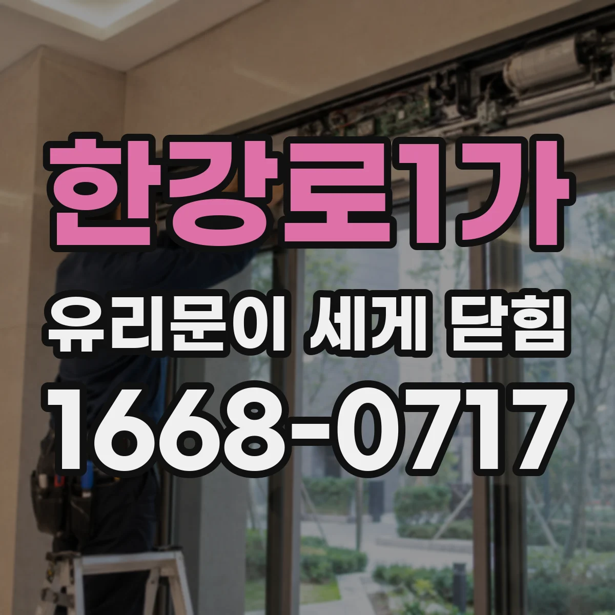 한강로1가 유리문이 세게 닫힘