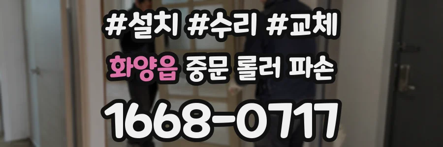 화양읍 중문 롤러 파손