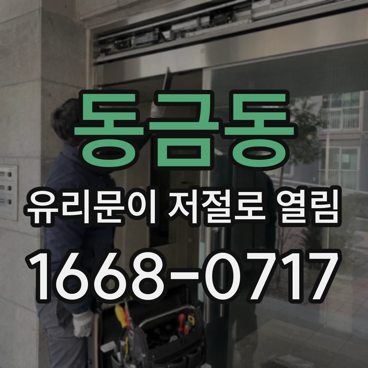 동금동 유리문이 저절로 열림