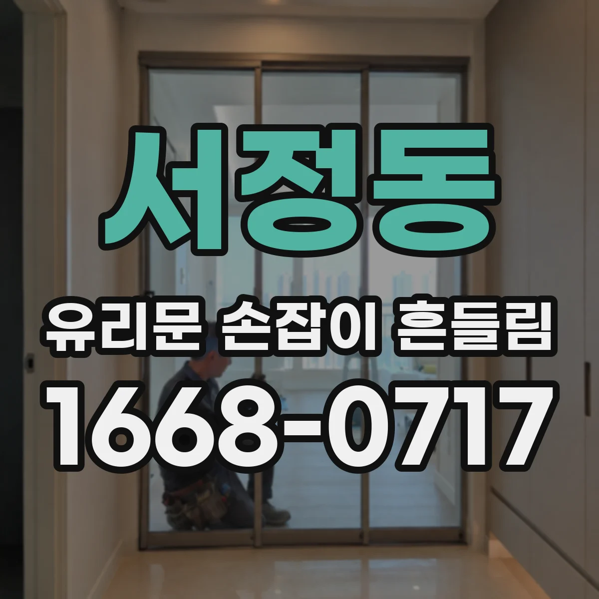 서정동 유리문 손잡이 흔들림