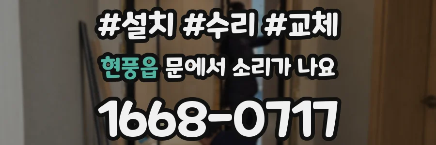 현풍읍 문에서 소리가 나요