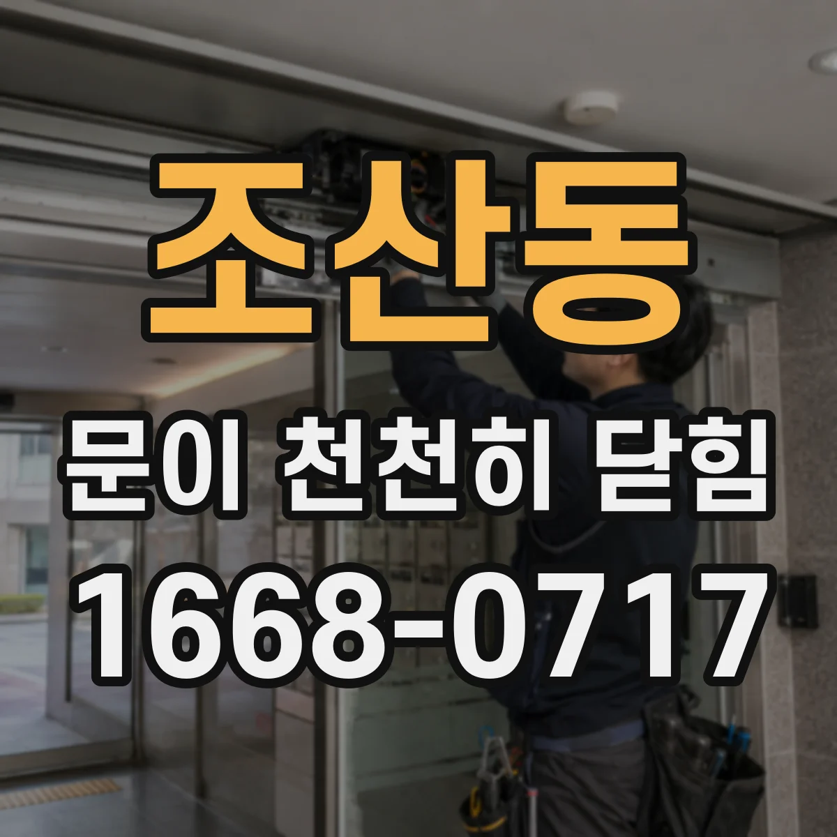 조산동 문이 천천히 닫힘