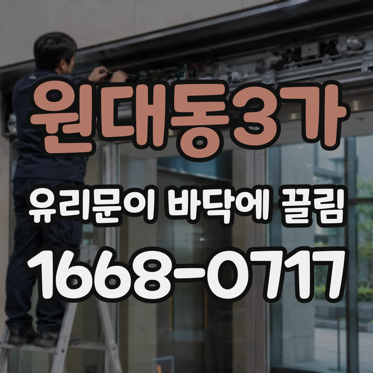 원대동3가 유리문이 바닥에 끌림