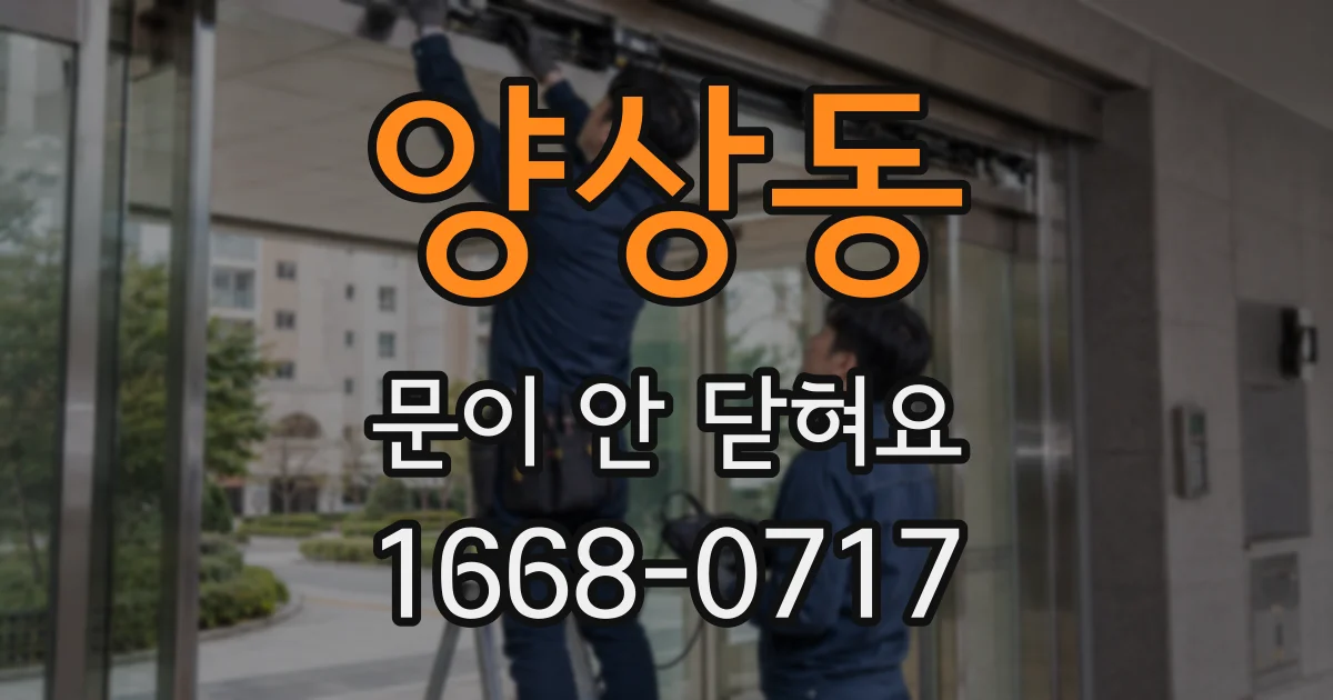 양상동 문이 안 닫혀요