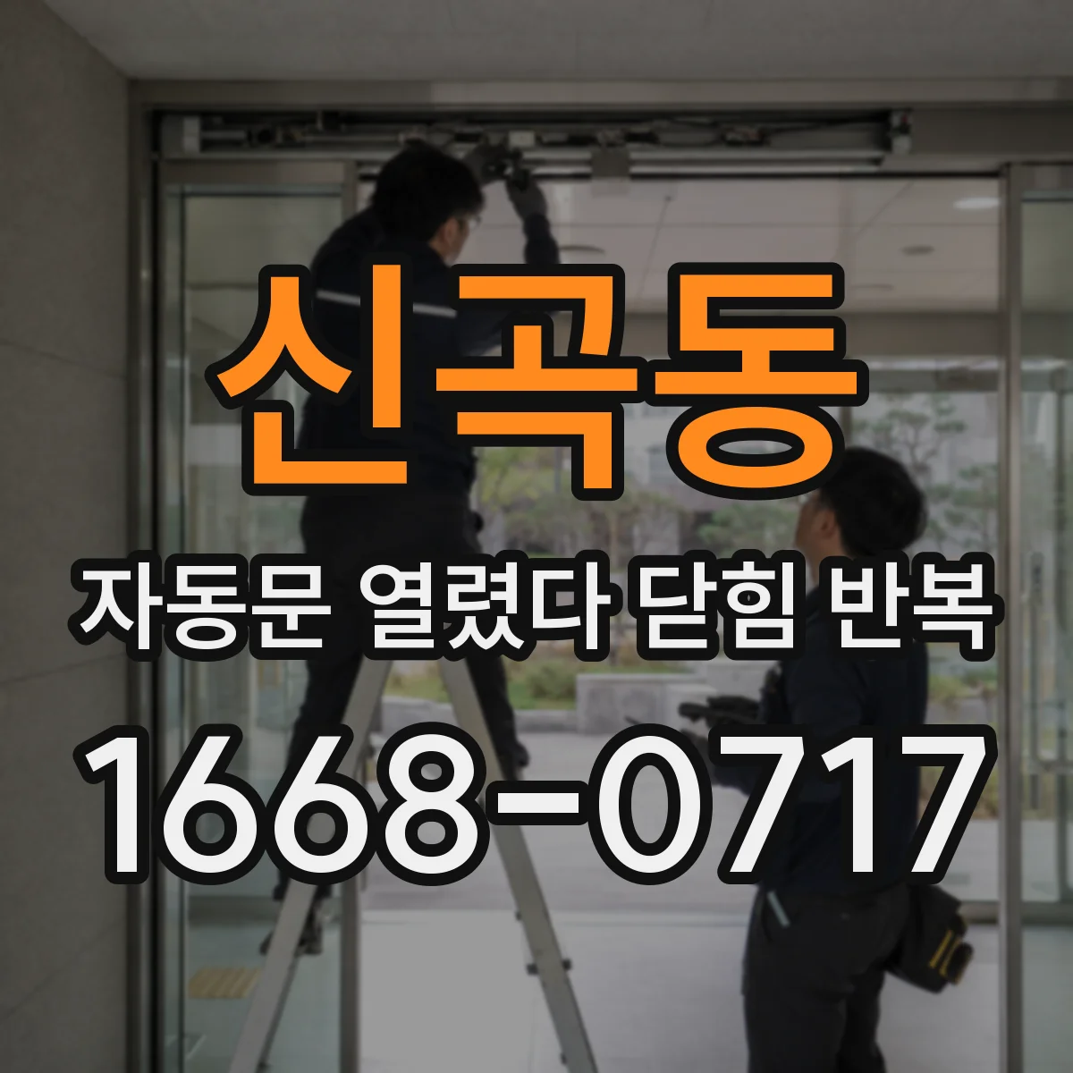 신곡동 자동문 열렸다 닫힘 반복 증상은 열림과 닫힘이 연달아 일어나거나, 정지 후 다시 작동하면서 나타납니다.