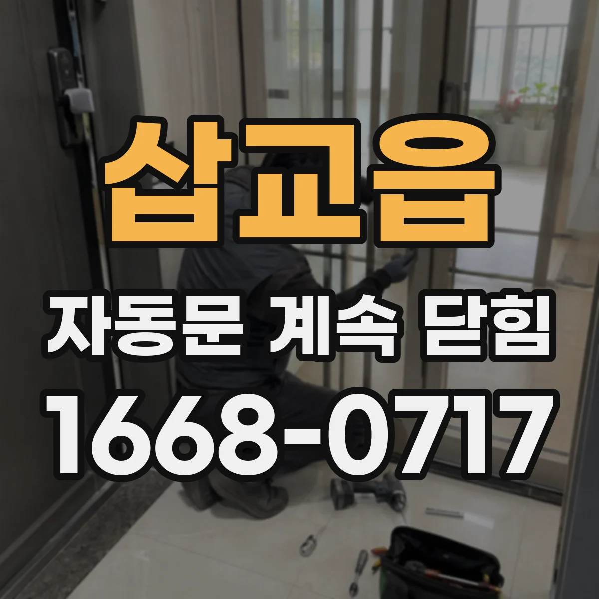 삽교읍 자동문 계속 닫힘