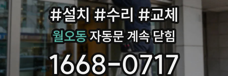 월오동 자동문 계속 닫힘
