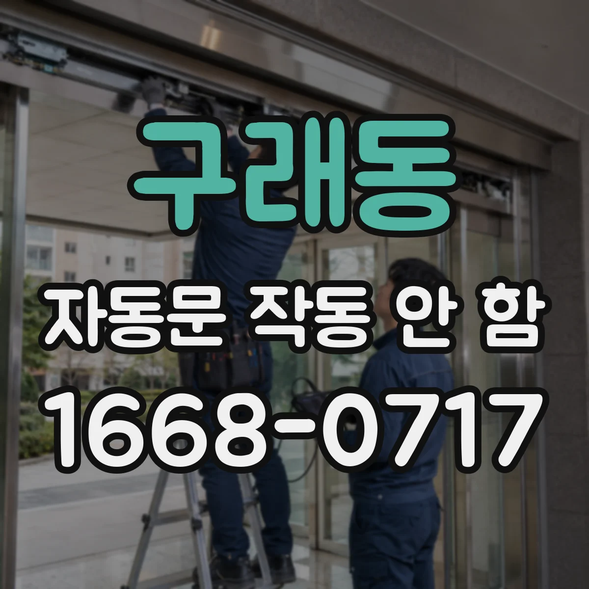 구래동 자동문 작동 안 함