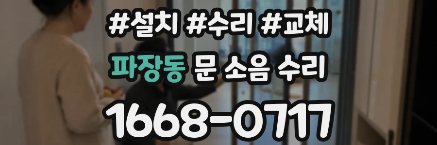 파장동 문 소음 수리