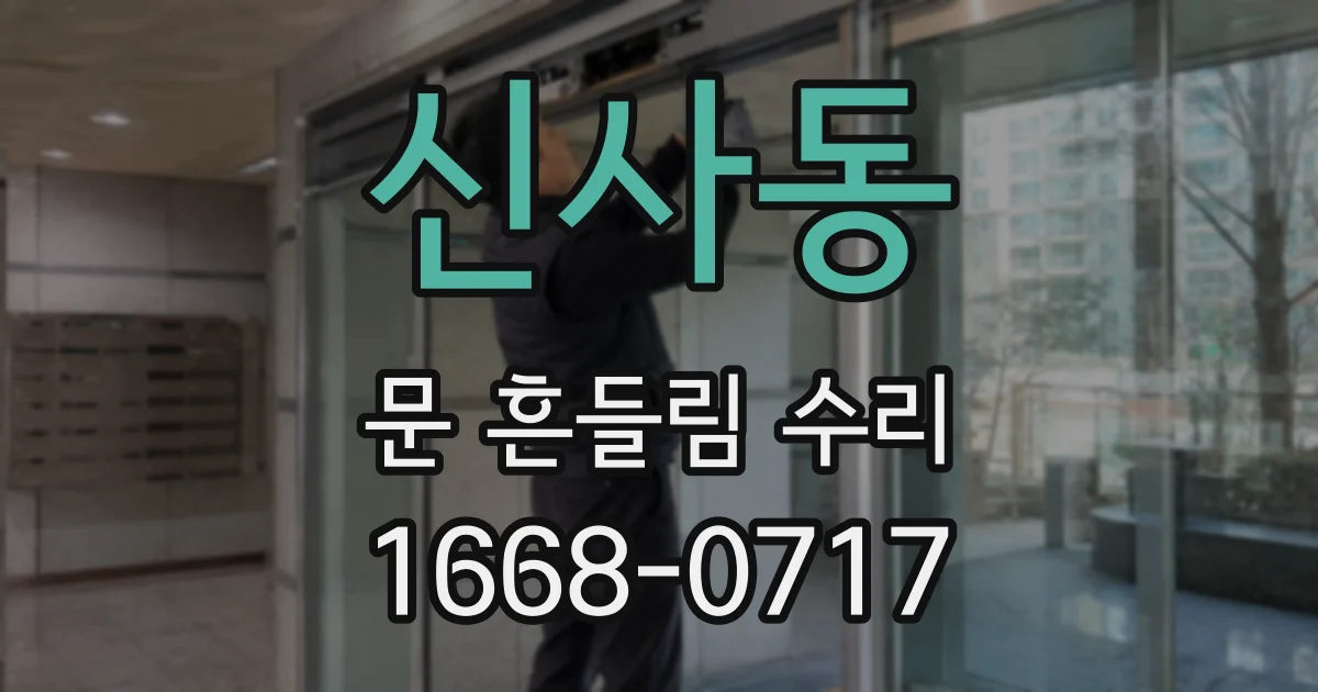 신사동 문 흔들림 수리