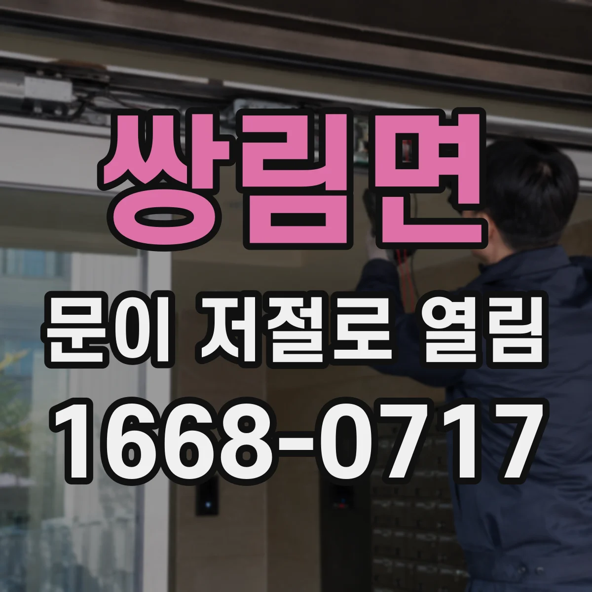 쌍림면 문이 저절로 열림
