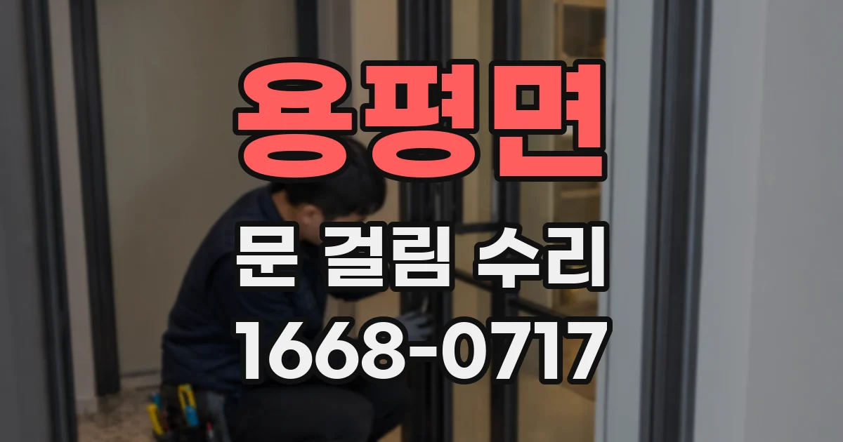 용평면 문 걸림 수리