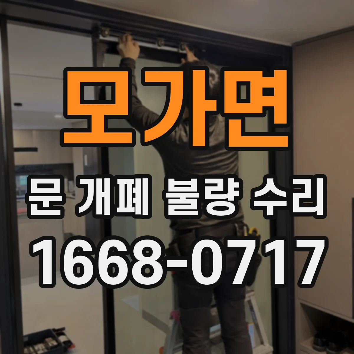 모가면 문 개폐 불량 수리